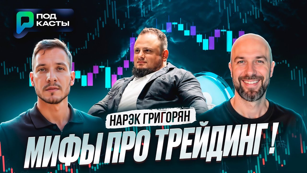 МИФЫ ПРО ТРЕЙДИНГ ! - Нарэк Григорян | Подкасты РВМ
