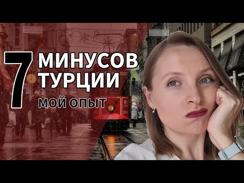 , title : 'МИНУСЫ ЖИЗНИ В ТУРЦИИ // Топ 7 минусов спустя 16 лет жизни в Турции // Мой опыт // Турция 2021'