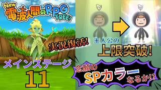 【New電波人間のRPG FREE】復活！上限突破でついにSPカラー来たか！？【メインステージ11】