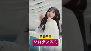 【乃木坂46】齋藤飛鳥のソロダンスパート。#乃木坂46 #shorts #齋藤飛鳥
