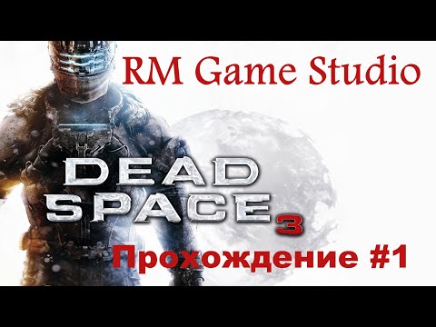 Прохождение Dead Space 3 #1\Passing dead space 3 # 1