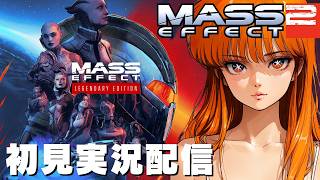 END【マスエフェクト２】レジェンダリーエディション / Mass Effect Legendary Edition 】初見実況配信！【STEAM】