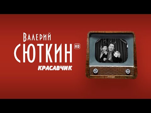 Валерий Сюткин — Красавчик  (Официальный клип, HD, 2021)