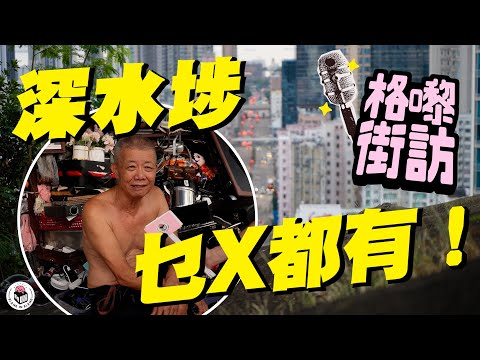深水埗街坊未必最富有，但生活得很自由（By深水埗街坊）｜【格嚟街訪】