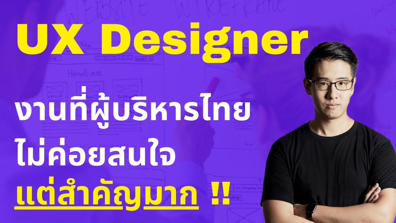UX Designer งานที่สำคัญมาก แต่ผู้บริหารไทยไม่ค่อยสนใจ !