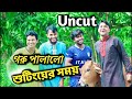 Uncut Of কুরবানির চামড়া দে | Family Entertainment bd | Comedy Video | Desi Cid | Eid Fu