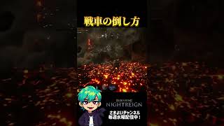 戦車の倒し方のコツ #エルデンリングナイトレイン #ゲーム実況 #eldenring