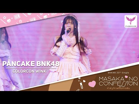 [Pancake BNK48] Fancam - COLORCON WINK - BNK48 20th SINGLE「MASAKA NO CONFESSION」FIRST PERFORMANCE