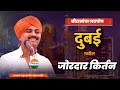 दुबईमधील जबरदस्त किर्तन आवाजाचे जादु