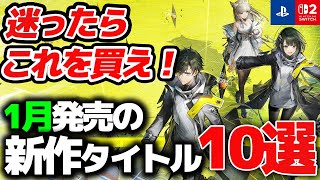 2026年1月発売の買って損しない新作ゲーム10選【Switch/PS5/PC おすすめゲーム】