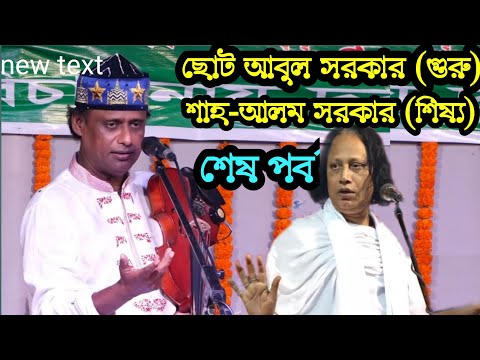 শাহ-আলম সরকার শিষ্য) বনাম ছোট আবুল সরকার (গুরু) শেষ-পর্ব | Sha-Alam Sarkar vs Abul Sarkar | new pala