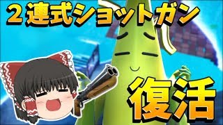 【フォートナイト】近距離火力最強の２連式ショットガンが復活！！【ゆっくり実況】