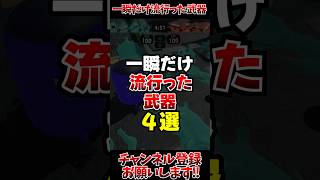 【スプラ3】一瞬だけ流行った武器4選#スプラトゥーン3 #スプラ3