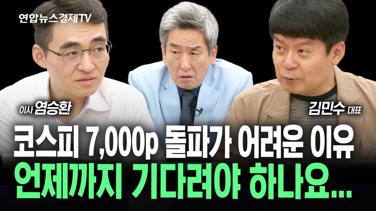 코스피 7,000p부터 대량 매물벽...구조대는 올까요? (김민수, 염승환, 이진우) | 인포맥스라이브 260828