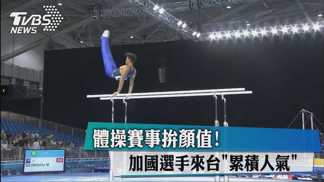 體操賽事拚顏值! 加國選手來台累積人氣