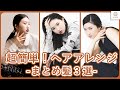 超簡単ヘアアレンジ まとめればOKな３つを紹介 MimiTV