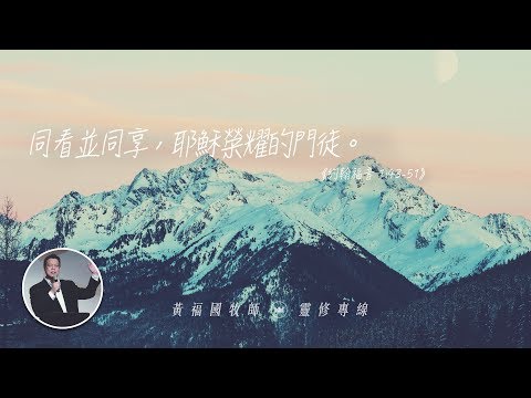 2020.01.05 活潑的生命 // 約翰福音一章43-51節 // 黃福國牧師 // 靈修專線