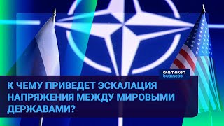 К ЧЕМУ ПРИВЕДЕТ ЭСКАЛАЦИЯ НАПРЯЖЕНИЯ МЕЖДУ МИРОВЫМИ ДЕРЖАВАМИ?