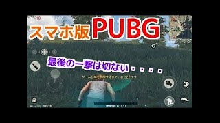 【スマホ版PUBG】出るか新記録！生き残りだけをかけた戦い【荒野行動】4