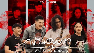 คนจนอยู่ยาก สเต็ปวัน x มอร์แกน