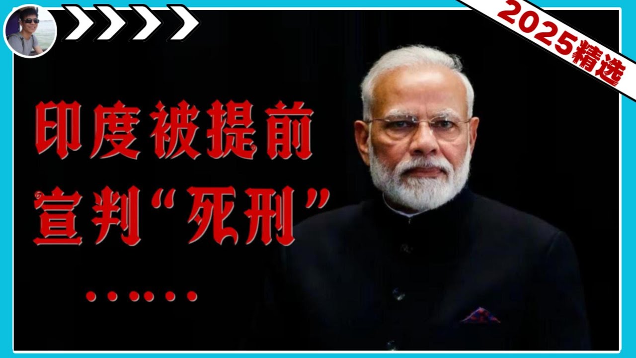 提前宣判印度“死刑”……『2025河马精选』