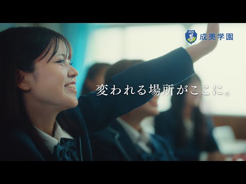 WEBCM｜成美学園｜友達編