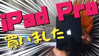 【開封】iPad Pro買ったよ〜