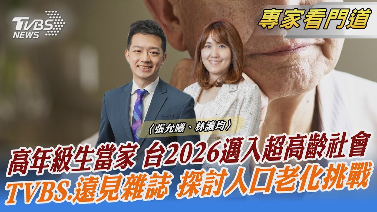 TVBS《FOCUS世界新聞》x《遠見雜誌》聚焦台灣高齡化嚴重