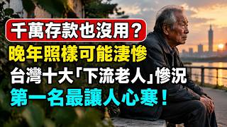 有钱却过得辛苦：晚年真正的危机，不只是没钱