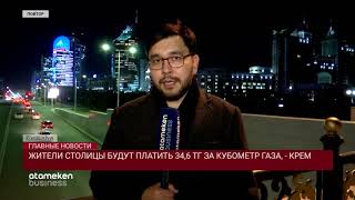 ЖИТЕЛИ СТОЛИЦЫ БУДУТ ПЛАТИТЬ 34,6 ТГ ЗА КУБОМЕТР ГАЗА, - КРЕМ