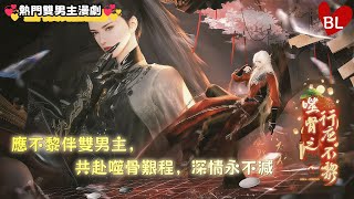 💞熱門雙男主漫劇💞 應不黎伴雙男主，共赴噬骨艱程，深情永不減 《噬骨之行应不黎》#lgbt  #奇幻漫畫 #动画 #漫画 #動漫 #耽美 #双男主 #逆水寒 #LGBT #BL #gay