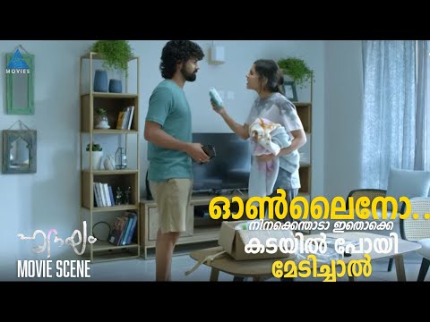 ഓൺലൈനോ... നിനക്കെന്താടാ ഇതൊക്കെ കടയിൽ പോയി മേടിച്ചാൽ .."