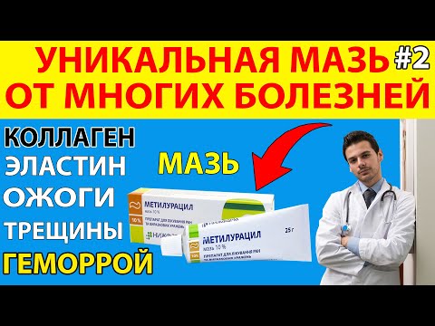 Метилурацил УНИКАЛЬНАЯ Забытая МАЗЬ которая Лечит Атопический ДЕРМАТИТ ОЖОГИ Трещины Раздражение