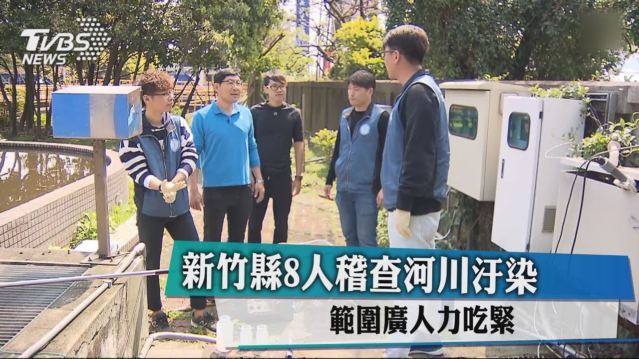 新竹縣8人稽查河川汙染　範圍廣人力吃緊