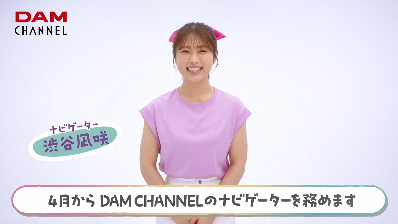 DAM CHANNELナビゲーター渋谷凪咲さん就任コメント