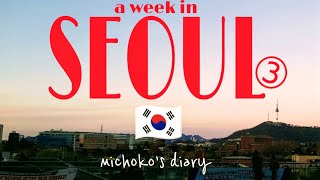 【 韓国vlog🇰🇷 】初めてのソウル一人旅 8泊9日 ep.3｜ソウルの森おしゃれ美術館｜国立中央博物館でBTSを発見｜スコーンの美味しいカフェ巡り｜東大門総合市場｜聖水onion｜国立古宮博物館｜