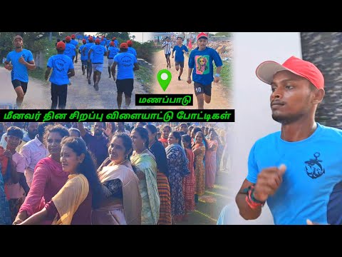 Manapadu Fisherman's Day Special Sports Competitions 🤫 #NSYT #thoothukudi #manapadu #fishermanday