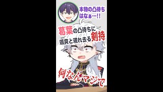 葛葉の凸待ちに現れ、去る剣持刀也 【くずもち/葛葉/剣持刀也 /にじさんじ手描き切り抜き】#shorts