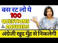 अंग्रेजी कैसे बोलें बस ये 100 Spoken English Questions Ans