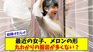最近の女子はメロンの形丸わかりの服装が多い【美女に関する全ての反応集】