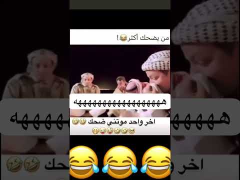 اخر واحد موتني ضحك😂😂😂
