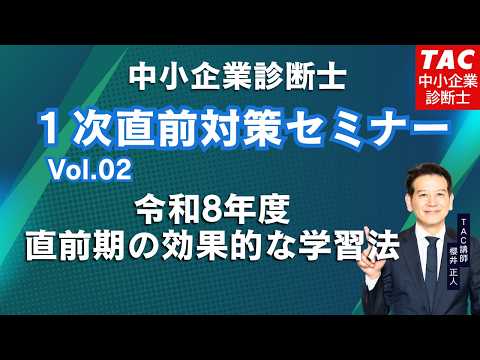 【中小企業診断士】令和8年度 1次直前対策セミナーVol.02「直前期の効果的な学習法」(TAC中小企業診断士講座 )