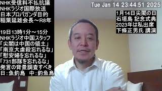1月14日は尖閣諸島開拓の日！　下條正男教授の提言が重要！　NHK国際放送のテロを振り返る