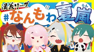 【#漢義リーグ】#なんもわ夏嵐 応援控室【歌衣メイカ・鴨神にゅう・椎名唯華・緑仙】
