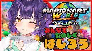 【 マリオカートワールド 】#マリカにじさんじ杯 に向けて世界を爆走しちゃおう🏎🏎🏎【七瀬すず菜/にじさんじ】