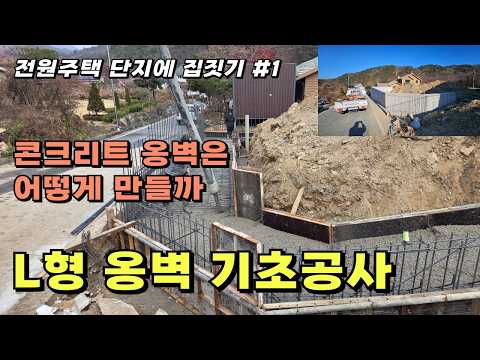 Preparing a house site on a sloping site in a rural housing complex, concrete L-shaped retaining ...