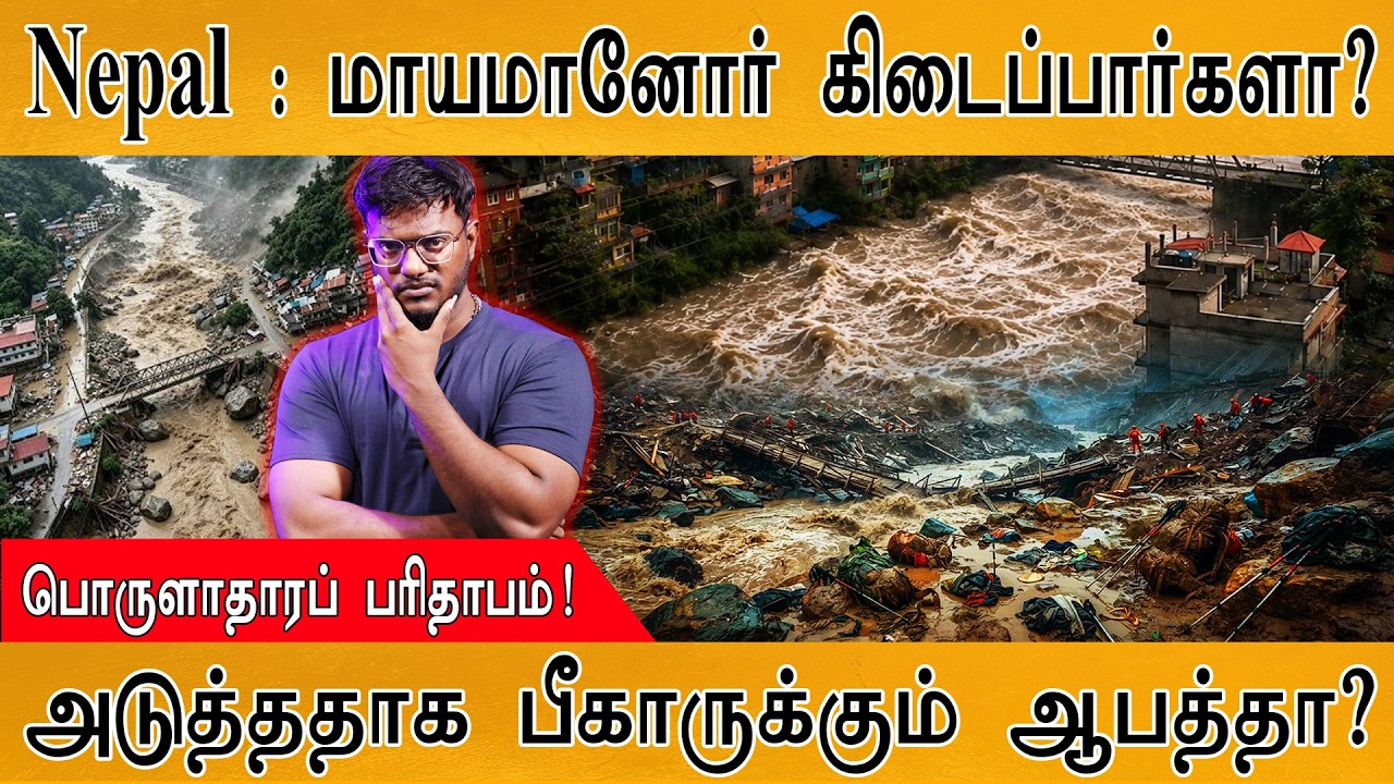 Nepal : மாயமானோர் கிடைப்பார்களா? | பொருளாதாரப் பரிதாபம்! |
