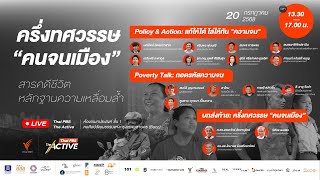 ถอดรหัสความจน จาก “คนจนเมือง” ที่เปลี่ยนไป ในสังคมเมืองที่กำลังเปลี่ยนแปลง | 20 ก.ค. 68