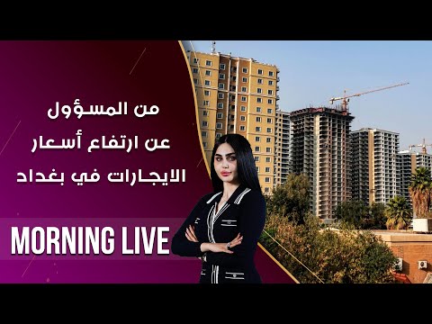 شاهد بالفيديو.. من المسؤول عن ارتفاع أسعار الايجارات في بغداد  -  م2 Morning Live  - الحلقة ٢٢٠