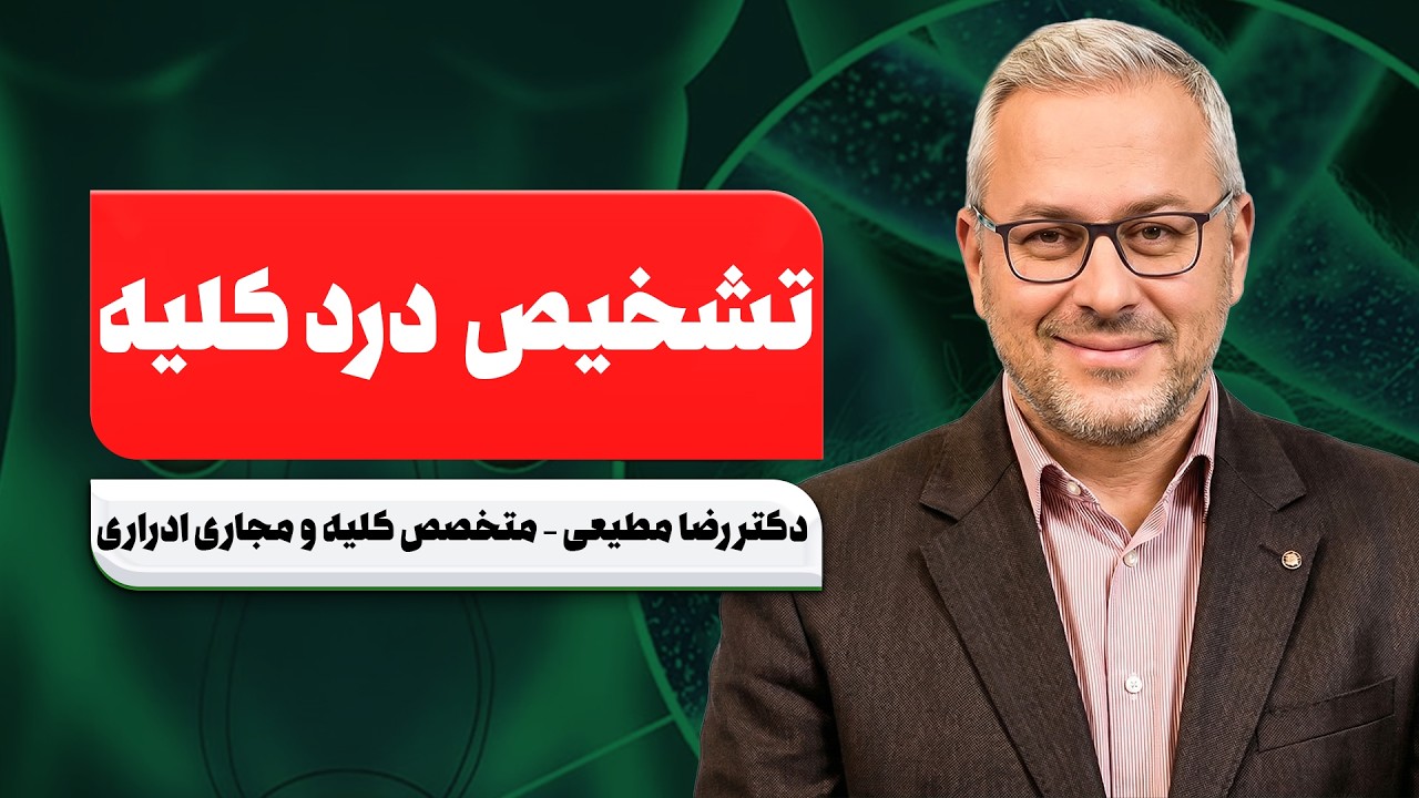 چه زمانی درد کلیه خطرناک می‌شود؟ علائم اورژانسی که باید بدانید